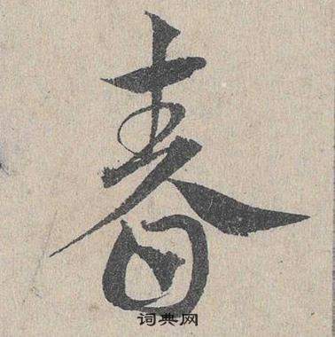 邓文原写的春 邓文原临皇象急就章中春的写法