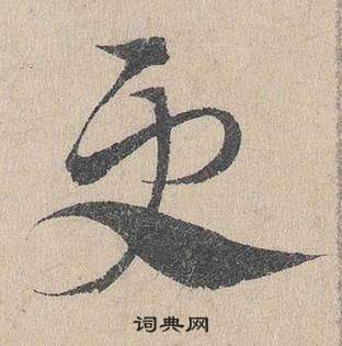 邓文原临皇象急就章中更的写法