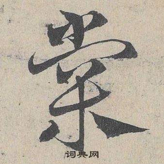 邓文原临皇象急就章中棠的写法