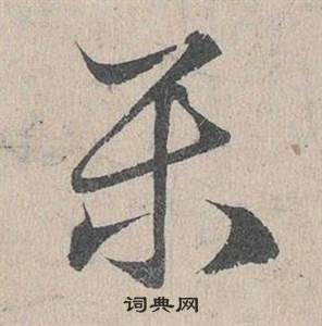 邓文原写的樂 邓文原临皇象急就章中樂的写法