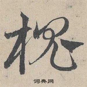 邓文原写的槐 邓文原临皇象急就章中槐的写法