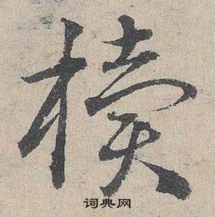 邓文原写的櫝 邓文原临皇象急就章中櫝的写法