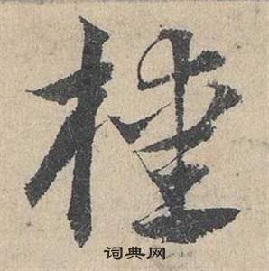 櫄怎么写好看,櫄书法图片