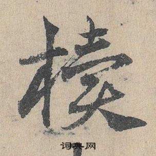 邓文原写的櫝 邓文原临皇象急就章中櫝的写法