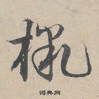 邓文原临皇象急就章中檄的写法