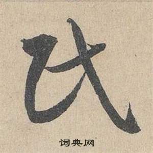 民草書怎麼寫好看民字的草書書法寫法民毛筆草書書法欣賞