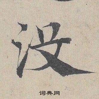 邓文原临皇象急就章中沒的写法