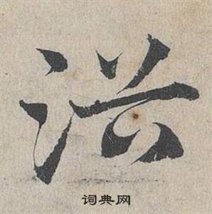 邓文原写的浴 邓文原写的浴