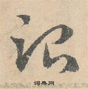 邓文原写的治 邓文原临皇象急就章中治的写法