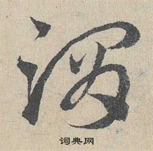 邓文原临皇象急就章中渭的写法