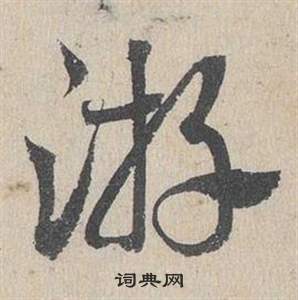 邓文原临皇象急就章中游的写法