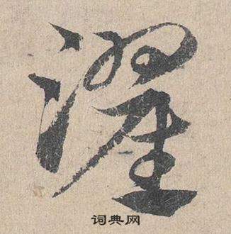 邓文原写的濯 邓文原临皇象急就章中濯的写法