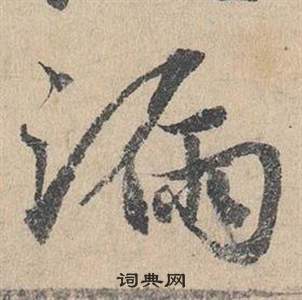 邓文原临皇象急就章中漏的写法