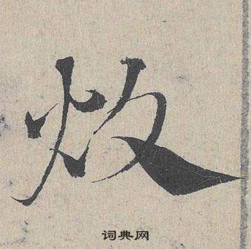 邓文原临皇象急就章中炊的写法