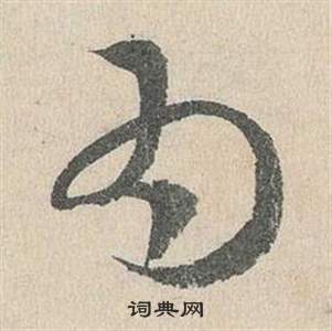 邓文原临皇象急就章中為的写法