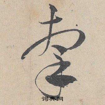 邓文原写的牽 邓文原临皇象急就章中牽的写法