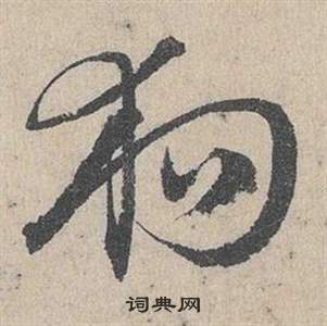 邓文原写的狗 邓文原临皇象急就章中狗的写法