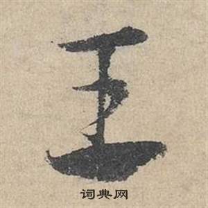 邓文原写的王 邓文原临皇象急就章中王的写法