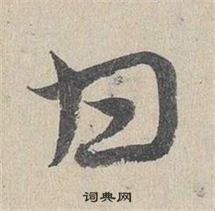 邓文原临皇象急就章中甘的写法