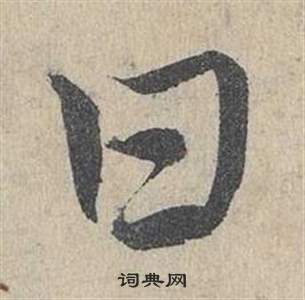 邓文原临皇象急就章中甘的写法