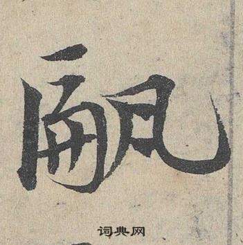 邓文原临皇象急就章中甂的写法