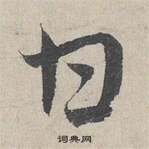 邓文原临皇象急就章中甘的写法