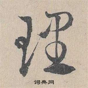 理字草書寫法_理草書怎麼寫好看_理書法圖片_詞典網