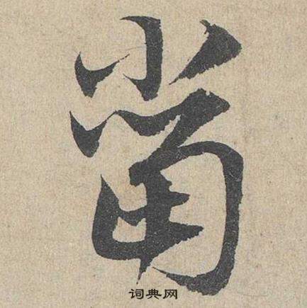 邓文原临皇象急就章中當的写法