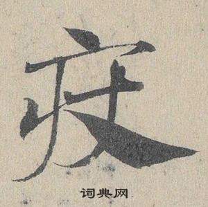 邓文原临皇象急就章中疢的写法