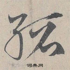 邓文原写的縉 邓文原临皇象急就章中縉的写法