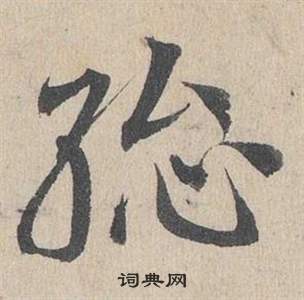 邓文原写的總 邓文原临皇象急就章中總的写法