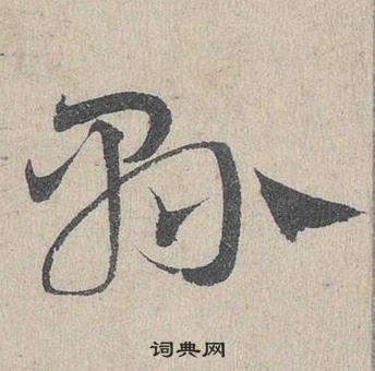 邓文原写的縣 邓文原临皇象急就章中縣的写法