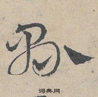 邓文原写的縣 邓文原临皇象急就章中縣的写法