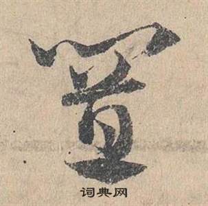 邓文原临皇象急就章中置的写法