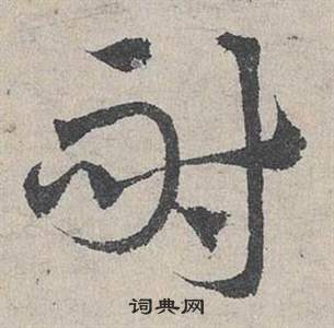 邓文原临皇象急就章中耐的写法