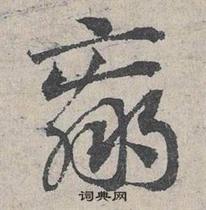 邓文原临皇象急就章中羸的写法