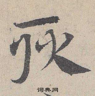 邓文原写的耿 邓文原临皇象急就章中耿的写法