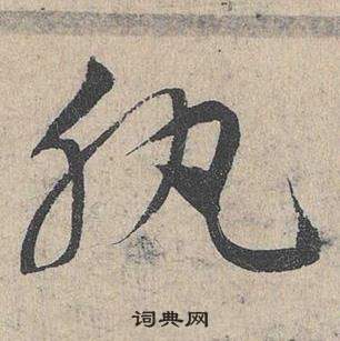 邓文原写的肌 邓文原写的肌