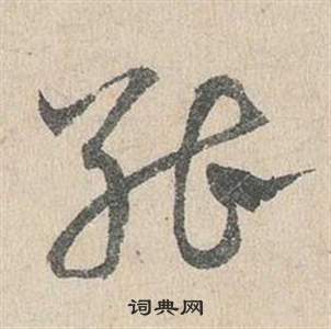 邓文原临皇象急就章中能的写法