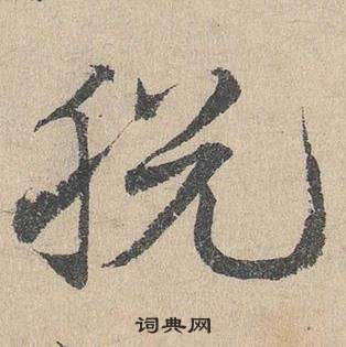 邓文原写的脫 邓文原临皇象急就章中脫的写法