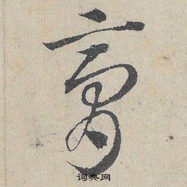 邓文原临皇象急就章中膏的写法