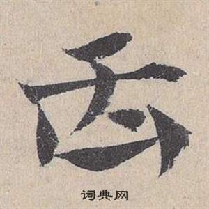 邓文原写的臿 邓文原写的臿