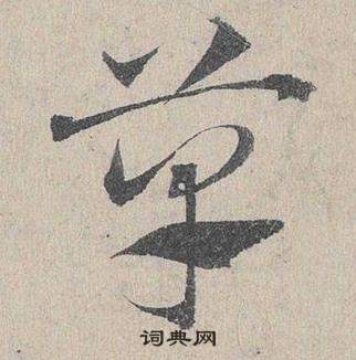 邓文原临皇象急就章中草的写法