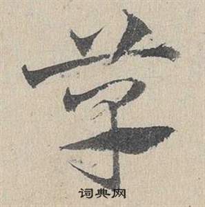 邓文原临皇象急就章中草的写法