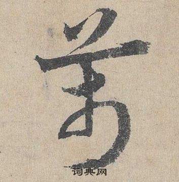 邓文原临皇象急就章中萬的写法