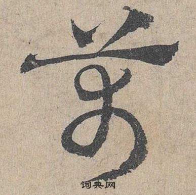 邓文原临皇象急就章中萬的写法