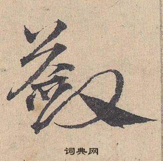 邓文原临皇象急就章中蔹的写法