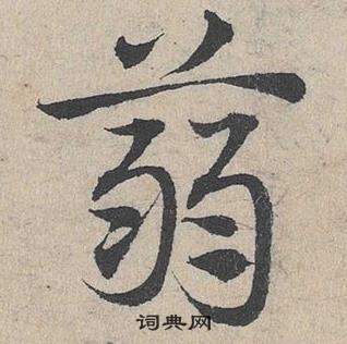 邓文原写的蒻 邓文原临皇象急就章中蒻的写法