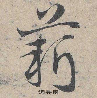 邓文原写的薪 邓文原临皇象急就章中薪的写法