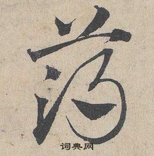 邓文原临皇象急就章中薄的写法